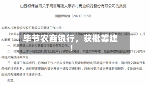 毕节农商银行，获批筹建！-第3张图片