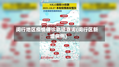 闵行地区疫情确诊轨迹查询(闵行区新增病例)