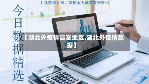 【湖北外疫情高发地区,湖北外疫情数据】-第2张图片