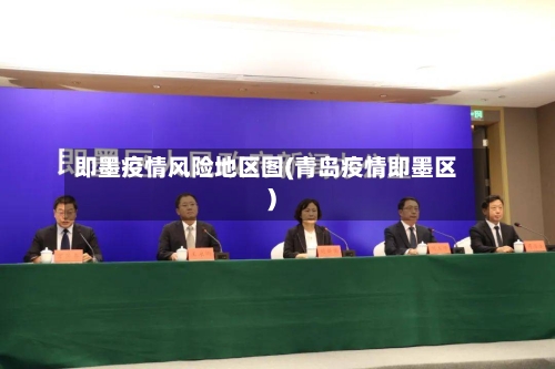 即墨疫情风险地区图(青岛疫情即墨区)