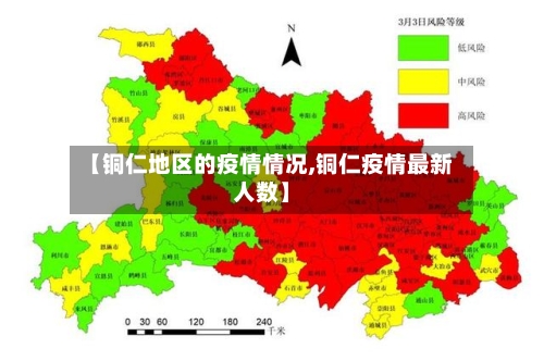 【铜仁地区的疫情情况,铜仁疫情最新人数】