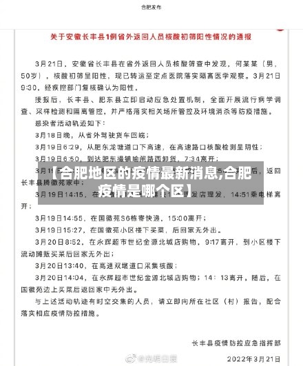 【合肥地区的疫情最新消息,合肥疫情是哪个区】