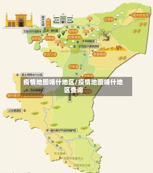 疫情地图喀什地区/疫情地图喀什地区查询-第3张图片