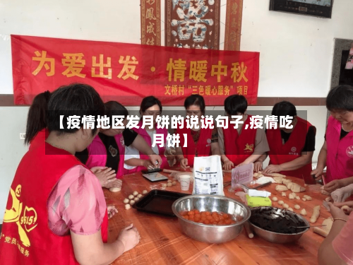 【疫情地区发月饼的说说句子,疫情吃月饼】-第3张图片