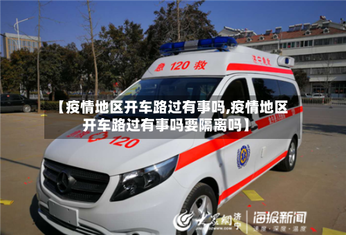 【疫情地区开车路过有事吗,疫情地区开车路过有事吗要隔离吗】