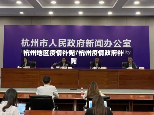 杭州地区疫情补贴/杭州疫情政府补贴-第2张图片