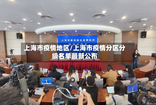 上海市疫情地区/上海市疫情分区分级名单最新公布-第3张图片