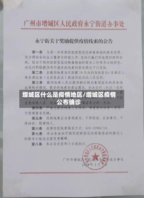 增城区什么是疫情地区/增城区疫情公布确诊-第3张图片