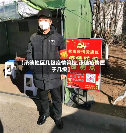 【承德地区几级疫情管控,承德疫情属于几级】-第2张图片