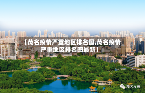 【茂名疫情严重地区排名图,茂名疫情严重地区排名图最新】