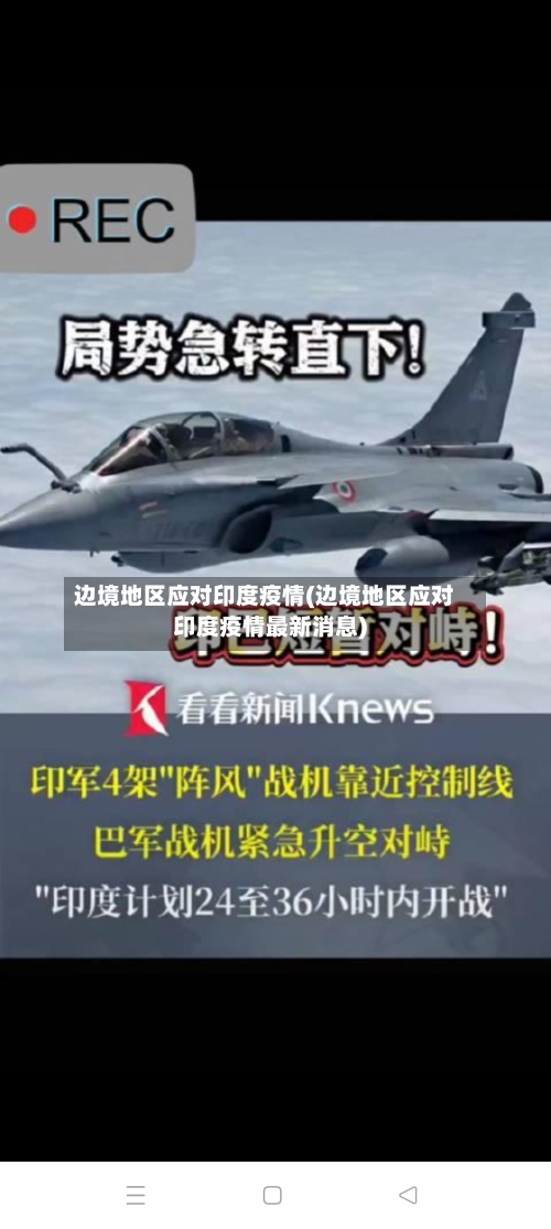 边境地区应对印度疫情(边境地区应对印度疫情最新消息)
