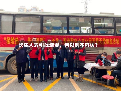 长生人寿引战增资	，何以刻不容缓？-第2张图片